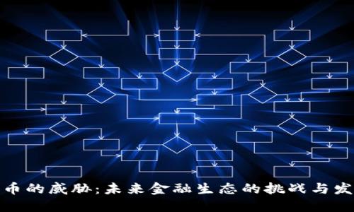 加密货币的威胁：未来金融生态的挑战与发展趋势