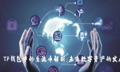 ### TP钱包中的主流币解析：未来数字资产的发展