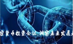 2024年加密货币投资会议：洞察未来发展趋势与机