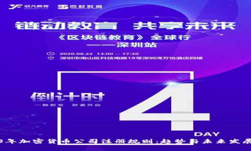 2023年加密货币公司注册规则：趋势与未来发展分析