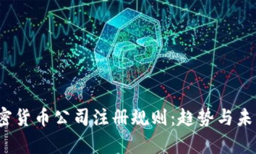 2023年加密货币公司注册规则：趋势与未来发展分析