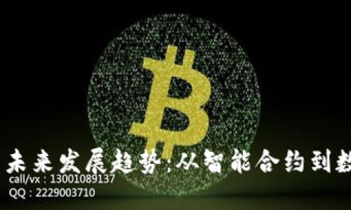 NEO 加密货币的未来发展趋势：从智能合约到数字经济的引领者
