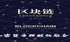 未来外汇与加密货币理财的融合发展趋势分析