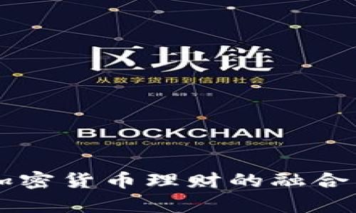 未来外汇与加密货币理财的融合发展趋势分析