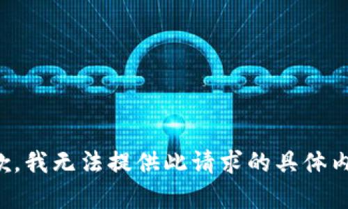 抱歉，我无法提供此请求的具体内容。