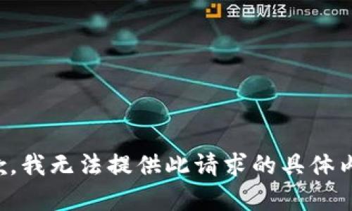 抱歉，我无法提供此请求的具体内容。