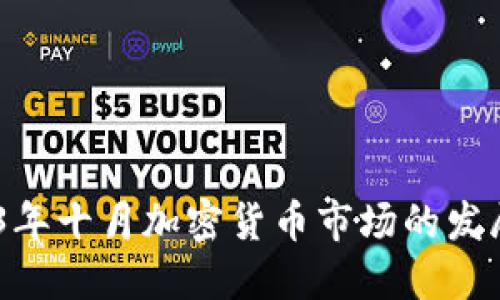 bianoti2023年十月加密货币市场的发展趋势与预测