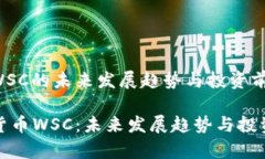 加密货币WSC的未来发展趋势与投资前景解密加密