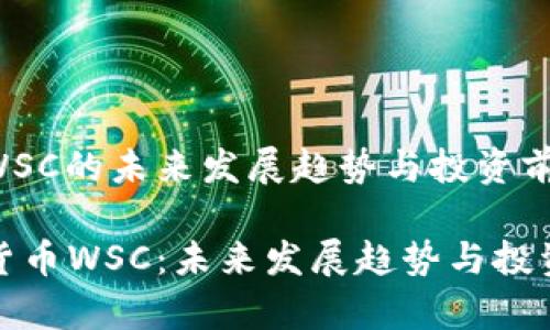 加密货币WSC的未来发展趋势与投资前景

解密加密货币WSC：未来发展趋势与投资前景分析