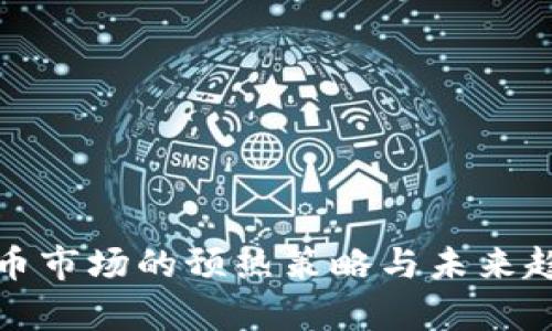 加密货币市场的预热策略与未来趋势分析