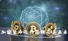 深入解析加密货币运行原理及其未来发展趋势