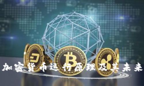 深入解析加密货币运行原理及其未来发展趋势