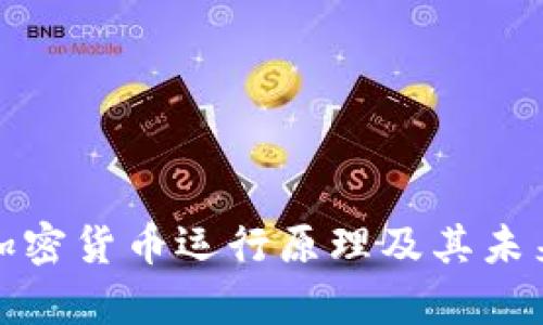 深入解析加密货币运行原理及其未来发展趋势