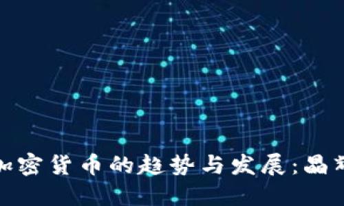 未来数字加密货币的趋势与发展：晶辉煌的崛起