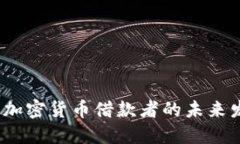 2024年加密货币借款者的未来发展趋势