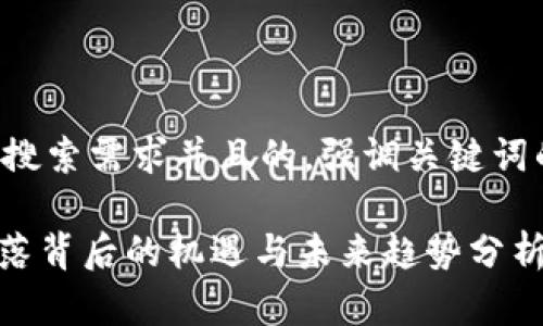 思考一个符合用户搜索需求并且的，强调关键词的未来发展或趋势：

加密货币2024：回落背后的机遇与未来趋势分析