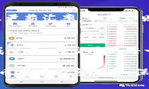 要将TP钱包中的HT（Huobi Token）兑换为其他加密货币或法币，您可以按照以下步骤进行操作：

### 步骤一：打开TP钱包
首先，确保您已经下载并安装了TP钱包，并用您的账户登录。如果您还没有TP钱包，可以通过应用商店下载并安装。

### 步骤二：查看HT余额
登录后，您将在主界面看到各类数字资产。找到HT并点击它，这样您就可以查看您的HT余额以及其当前价值。

### 步骤三：选择兑换或交易
在资产页面，您会看到“兑换”或者“交易”的选项。点击“交易”，这将带您进入交易界面。

### 步骤四：选择交易对
在交易界面，您需要选择HT和您想要换取的其他资产之间的交易对。例如，您可以选择HT/BTC（将HT兑换为比特币）或HT/USDT（将HT兑换为USDT）。

### 步骤五：输入交易数量
选择好交易对后，您需要输入您想要兑换的HT数量。确认无误后，查看交易的汇率和手续费。

### 步骤六：确认交易
在确认所有细节后，点击“交易”或“确认”按钮来完成交易。这时候，系统会处理您的交易请求。

### 步骤七：查看交易状态
完成交易后，您可以在交易记录中查看交易状态。确认交易成功后，您将在您的TP钱包中看到新的资产余额。

### 可能遇到的问题
在兑换HT过程中，您可能会遇到一些常见的问题：

#### 问题一：为什么我的交易一直在待处理状态？
真心觉得这个问题让人有些烦恼，但实际上，交易被标记为待处理通常是因为网络拥堵或交易所的处理速度减慢。在这种情况下，您可以稍等片刻，交易可能会自动完成。如果长时间未结束，可以尝试联系TP钱包的客服。

#### 问题二：汇率和手续费怎么计算的？
有点遗憾的是，很多用户对汇率和手续费的计算方式不太清楚。通常，交易平台会根据市场行情动态更新汇率，手续费则是平台设定的固定比例或固定额度。在进行交易前，务必仔细查看这些信息。

### 总结
兑换TP钱包中的HT其实一个简单的过程，只要您按照以上步骤操作，配合市场的情况，便能顺利完成交易。在交易的每一步中，保持冷静和耐心是最重要的。希望这份指南能帮助您更轻松地进行HT的兑换！

如果您还有其他问题或者需要更深入的了解，可以随时咨询相关的资料或向专业人士求助。加密货币市场瞬息万变，保持学习和关注是非常必要的。