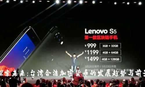 探索未来：台湾合法加密货币的发展趋势与前景