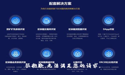 很抱歉，无法满足您的请求。