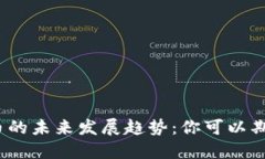 加密货币的未来发展趋势：你可以期待什么？