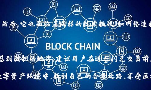 在用户使用TP钱包进行闪兑的时候，频繁遇到交易失败的问题，确实是一件让人感到沮丧的事情。闪兑的顺利与否不仅影响到用户的交易体验，还可能对资产管理带来困扰。那么，是什么原因导致TP钱包闪兑总是失败呢？接下来，我们将深入分析这一问题，并提供一些实际的解决方案。

闪兑失败的常见原因

首先，我们需要理解什么是TP钱包的闪兑功能。闪兑是指用户在区块链技术的支持下，可以快速地将一种数字资产兑换成另一种数字资产，而不需要经过传统交易所的复杂手续。然而，如果这一过程频繁失败，用户或许需要关注以下几个原因：

h41.网络问题/h4

闪兑交易是建立在区块链网络之上的，一旦网络拥堵或延迟，交易就容易出现失败的情况。很多用户在高峰期进行交易时，网络流量过大，可能导致交易被延迟或失败。真心觉得，遇到这种情况时，用户可以尝试在网络相对稳定的时间段进行交易。

h42.账户余额不足/h4

有时候，用户在闪兑前没有考虑到手续费或者兑换比例，导致实际可用余额不足以完成交易。这种情况下，系统会因余额不足而拒绝交易。建议用户在闪兑时，先计算好相关费用，确保账户中有足够的余额以覆盖所有必要费用。

h43.合约问题/h4

TP钱包依赖于智能合约来确保交易的顺利进行。如果合约代码存在漏洞或者未得到充分验证，交易就很可能失败。在这一点上，用户最好关注TP钱包的通知和更新，确保使用的是最新版本的应用，以减少潜在的问题。

h44.安全问题/h4

有时，为了保护用户的资产，TP钱包可能会在检测到不寻常的活动时自动阻止闪兑交易。这是一种安全机制，虽然可能会造成不便，但也是为了保护用户的资产。在此情况下，用户可以通过提交身份验证来解锁这项功能。

解决TP钱包闪兑失败的方法

解决TP钱包闪兑失败的问题，并不是一件复杂的事情。用户可以尝试以下几种方法，来提高交易的成功率：

h41.查看网络状态/h4

用户在进行交易之前，建议查看当前网络的状态。如果网络繁忙，可能会导致交易确认时间延长，甚至失败。在这种情况下，可以选择在非高峰时段进行闪兑。

h42.确保余额充足/h4

在进行交易前，确认账户余额是否足够，尤其是计算相关的手续费。有点遗憾的是，这一点常常被忽视，导致许多用户无意中因为余额不足而交易失败。

h43.更新应用程序/h4

定期检查并更新TP钱包到最新版本，确保其中的智能合约得到及时修复和更新。如果钱包存在bug，更新可能会带来解决方案。

h44.联系客户支持/h4

如果多次尝试闪兑仍然失败，建议联系TP钱包的客户支持，寻求专业的帮助和指导，他们能帮您解决具体的技术问题。

闪兑市场的未来

虽然TP钱包闪兑时常出现问题，但我们也要看到闪兑市场的前景非常广阔。随着区块链技术不断发展，交易的便捷性和安全性都在提升。未来，闪兑不仅可以在TP钱包中实现，可能会衍生出更多的创新应用，推动整个数字资产市场的发展。

真心觉得，投资数字货币和参与闪兑交易是一个充满机遇和挑战的过程，用户需要时刻保持学习和关注行业动态。此外，了解这些趋势将有助于用户更好地在未来的交易中作出明智的决策。

相关问题讨论

h41.TP钱包闪兑与其他钱包的比较如何？/h4

在讨论TP钱包时，许多用户会好奇它与其他钱包的区别。TP钱包的闪兑功能相对而言，具有几个显著优势，例如用户友好界面和多币种支持。然而，它也面临着同样的技术挑战（如网络连接、合约问题等）。与其他钱包相比，TP钱包在用户体验上有着更高的评价，但与此同时，用户也需要承认在技术层面，仍有许多地方需要改进。

h42.为什么闪兑的手续费时常波动？/h4

闪兑手续费通常是由市场供需、网络拥堵程度以及交易类型决定的。当市场上交易活动繁忙时，手续费可能会随之上升，这也是让许多用户感到困扰的地方。建议用户在进行闪兑交易前，多留意手续费的变动，选择最佳的时间进行交易，从而节省不必要的支出。

总之，尽管TP钱包闪兑有诸多挑战，但理解并有效应对这些挑战将有助于用户在未来的交易中取得成功。希望每位用户都能在日益复杂的数字资产环境中，找到自己的合适之路，享受区块链技术带来的便捷与机遇。