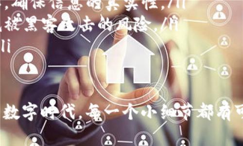 在提供你的TP钱包地址给别人之前，我们确实应该仔细考虑其中的风险。TP钱包是一种加密货币钱包，用于存储和管理各种类型的数字资产，包括货币、代币和其他资产。虽然分享钱包地址本身并不会直接导致资产损失，但仍然有一些需要注意的重要风险因素。

1. 了解TP钱包地址的性质
TP钱包地址是一个字符串，它是用来接收和发送加密货币的。这个地址类似于银行账户号码，你可以分享它来接收资金，然而，和银行账户不同的是，区块链技术使得每一笔交易都是透明且可追溯的。

2. 钱包地址的分享风险
尽管分享钱包地址本身并不涉及直接的风险，但还是有几个方面需要考虑：
ul
  listrong隐私问题：/strong当你分享钱包地址时，任何人都可以看到你账户中所有的交易记录，包括你的收入、支出和余额。这意味着一旦别人知道了你的钱包地址，他们就可能会了解你的资产情况，甚至产生不必要的猜测和担忧。/li
  listrong社交工程攻击：/strong有些不法分子可能会利用你钱包地址的信息进行社交工程攻击，从而尝试获取更敏感的信息或者直接对你的资产进行攻击。他们可能会假装是官方的技术支持人士，通过假装了解你的资产来诱导你泄露更多信息。/li
  listrong钓鱼攻击：/strong分享你的钱包地址可能会让你成为网络钓鱼的目标。攻击者可能会发邮件或填设虚假的网址诱导你点击链接，从而获取你的钱包访问权限。在这种情况下，即使你的地址是公开的，只要你不泄露私钥，也不会直接造成资金损失，但钓鱼攻击的风险依然存在。/li
/ul

3. 几个安全措施
为了确保你的资产安全，以下是一些安全措施：
ul
  listrong只分享必要的信息：/strong在提供钱包地址时，确保只给你信任的人，而且只在信任的环境中进行。避免在社交网络、论坛等公共场合随意分享你的地址。/li
  listrong设置多重认证：/strong如果你的钱包平台支持多重认证 (2FA)，一定要开启它。这将增加一个额外的安全层，帮助你保护资产安全。/li
  listrong使用硬件钱包：/strong如果你持有大量的加密资产，考虑使用硬件钱包来存储你的资金。硬件钱包的私钥不会与互联网连接，可以有效降低被黑客攻击的风险。/li
/ul

4. 总结
分享TP钱包地址本身并不直接危害到你的资金安全，但伴随而来的隐私泄露和网络攻击等潜在风险却是我们必须认真对待的。为了保护个人资产，我们建议用户采取适当的安全措施，并对分享行为保持谨慎。

相关问题

问题一：如何确保分享钱包地址的安全性？
真心觉得在数字货币的世界中，对于安全性的问题要予以高度重视。为了确保分享你的TP钱包地址时的安全性，有几个建议可以遵循：
ul
  listrong了解对方的意图：/strong首先，分享地址前请先了解对方的目的，确保对方是可信的。如果是商业或交易，务必在平台内进行交易，而不是通过私下交流。/li
  listrong避免链接分享：/strong不要通过链接分享你的地址，而是直接复制地址文本。攻击者可能会伪装成你熟悉的朋友发送钓鱼链接，诱导你点击而引发损失。/li
  listrong记录交易历史：/strong在分享之前，可以先记录下你的钱包地址和交易记录，以便发生任何异常时能追溯检查。/li
/ul

问题二：被钓鱼攻击有什么应对方法？
有点遗憾的是，钓鱼攻击在现实中十分普遍，但我们可以采取一些措施来应对可能的攻击：
ul
  listrong提高警惕：/strong一旦收到不明的消息或邮件，切勿直接点击其中的链接或下载附件。你可以通过官方网站进行确认，确保信息的真实性。/li
  listrong使用专用邮箱：/strong为加密交易和钱包设置一个专用邮箱，只用来处理与你的数字资产相关的事务，这样可以降低被黑客攻击的风险。/li
  listrong定期检查账户安全：/strong定期审查你的钱包安全设置，查看是否有不明的交易，及时更新密码和启用多因素认证。/li
/ul

总之，在分享TP钱包地址这件事情上，要用心谨慎，牢记保护个人隐私和资产安全的重要性。生活在这个充满可能性和风险并存的数字时代，每一个小细节都有可能影响我们的未来，让我们一同努力，做好安全防护。