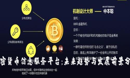 加密货币信息服务平台：未来趋势与发展前景分析