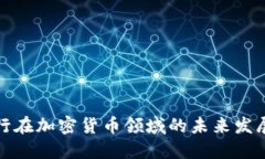 瑞士央行在加密货币领域的未来发展与趋势