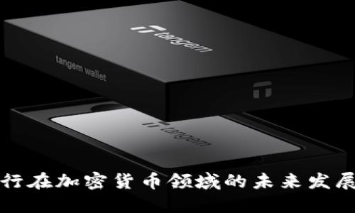 瑞士央行在加密货币领域的未来发展与趋势