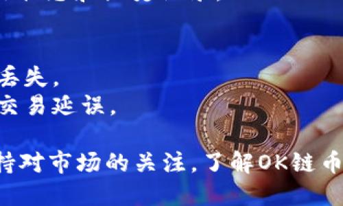 在TP钱包中交易OK链上的币可以按照以下步骤进行：

### 1. 下载并安装TP钱包
首先，确保你在手机上下载并安装了TP钱包。TP钱包可以在App Store或Google Play中找到。

### 2. 创建或导入钱包
- 如果你是新用户，可以选择创建一个新的钱包。务必保存好助记词，这对于你的资产安全非常重要。
- 如果你已有钱包，可以选择通过助记词导入。

### 3. 添加OK链
在TP钱包中，你需要确保OK链已经被添加为支持的区块链。这通常在钱包的“添加链”或“管理链”部分进行设置。

### 4. 存入OK链上的币
- 在钱包主界面，点击“接收”按钮，找到OK链的地址。
- 将你要交易的OK链币存入这个地址。

### 5. 进行交易
- 点击钱包中的“交易”或“去中心化交易所”选项。
- 选择你想要交易的币种，输入交易数量，并确认交易。

### 6. 查看交易记录
交易完成后，你可以在“交易记录”中查看交易状态和历史记录。

### 小贴士：
- 请务必确认接收地址的准确性，以免资产丢失。
- 关注交易手续费及网络拥堵情况，以减少交易延误。

无论是在TP钱包还是其他平台交易，都需保持对市场的关注，了解OK链币的发展动态，这样才能做出更好的投资决策。