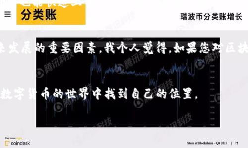 在TP钱包中购买Dojo币其实是一个比较简单的过程，不过还是有一些步骤需要注意。下面我将为您详细介绍如何在TP钱包中购买Dojo币，确保您能够顺利完成交易。

第一步：下载并安装TP钱包
如果您还没有安装TP钱包，首先需要在您的手机应用商店中搜索“TP钱包”并下载。TP钱包是一款多链支持的数字钱包，用户可以方便地管理多种数字资产。在下载完成后，按照提示完成安装。

第二步：创建或导入钱包
安装完成后，打开TP钱包。如果您是新用户，可以选择“创建钱包”，按照指引设置密码和备份助记词。如果您已经有钱包，可以选择“导入钱包”并输入您的助记词进行登录。

第三步：充值资金
为了购买Dojo币，您需要在TP钱包中充值一些主流的加密货币（如以太坊ETH或比特币BTC）或法币。您可以通过购买加密货币的方式来进行充值，也可以直接将您的其它钱包资产转入TP钱包。

第四步：找到交易市场
在TP钱包的首页，您会看到一个“交易”或“市场”的选项，点击进入。在这里，您可以浏览各种可交易的加密货币。在搜索框中输入“Dojo”，找到相关的交易对。

第五步：购买Dojo币
选中Dojo币后，点击进入该币种的交易页面，您将看到当前的市场价格以及买入和卖出的相关信息。在这里，您可以输入您想购买的数量，并确认交易信息。如果一切无误，点击“购买”按钮以完成交易。

第六步：查看资产
完成购买后，您可以在TP钱包的资产页面查看您的Dojo币余额。如果您希望进行进一步的操作，比如转账或投资，请根据需要进行相应的操作。

常见问题解答
问题一：TP钱包安全吗？
关于TP钱包的安全性，我真心觉得它是相对安全的。TP钱包采用了多重加密技术，并且拥有私钥不离线的特点，这大大提高了用户的资产安全。同时，它的用户界面友好，让新手用户也能快速上手。不过，有点遗憾的是，任何钱包都不可能做到百分之百的安全，所以用户仍需保持警惕，定期备份助记词和密码。

问题二：Dojo币值得投资吗？
提到Dojo币的投资，常常会让人感到矛盾，有的人看好它的未来，有的人却对此持保留态度。Dojo币作为一种相对新兴的数字资产，其社区活跃度和技术发展潜力都是影响它未来发展的重要因素。我个人觉得，如果您对区块链技术和加密货币市场有一定的了解，并且愿意承受一定的风险，那么Dojo币可能会是一个值得关注的投资对象。但是，投资需谨慎，最好在充分研究和了解的基础上再做决定。

总结
在TP钱包购买Dojo币的步骤并不复杂，但用户需要认真对待每一个环节，确保资金安全和交易顺利。未来，加密货币的市场依然充满了未知。无论您选择投资什么，都希望您能在数字货币的世界中找到自己的位置。

希望以上内容对您在TP钱包中购买Dojo币有所帮助！如果您还有其他问题，请随时提出！