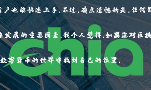 在TP钱包中购买Dojo币其实是一个比较简单的过程，不过还是有一些步骤需要注意。下面我将为您详细介绍如何在TP钱包中购买Dojo币，确保您能够顺利完成交易。

第一步：下载并安装TP钱包
如果您还没有安装TP钱包，首先需要在您的手机应用商店中搜索“TP钱包”并下载。TP钱包是一款多链支持的数字钱包，用户可以方便地管理多种数字资产。在下载完成后，按照提示完成安装。

第二步：创建或导入钱包
安装完成后，打开TP钱包。如果您是新用户，可以选择“创建钱包”，按照指引设置密码和备份助记词。如果您已经有钱包，可以选择“导入钱包”并输入您的助记词进行登录。

第三步：充值资金
为了购买Dojo币，您需要在TP钱包中充值一些主流的加密货币（如以太坊ETH或比特币BTC）或法币。您可以通过购买加密货币的方式来进行充值，也可以直接将您的其它钱包资产转入TP钱包。

第四步：找到交易市场
在TP钱包的首页，您会看到一个“交易”或“市场”的选项，点击进入。在这里，您可以浏览各种可交易的加密货币。在搜索框中输入“Dojo”，找到相关的交易对。

第五步：购买Dojo币
选中Dojo币后，点击进入该币种的交易页面，您将看到当前的市场价格以及买入和卖出的相关信息。在这里，您可以输入您想购买的数量，并确认交易信息。如果一切无误，点击“购买”按钮以完成交易。

第六步：查看资产
完成购买后，您可以在TP钱包的资产页面查看您的Dojo币余额。如果您希望进行进一步的操作，比如转账或投资，请根据需要进行相应的操作。

常见问题解答
问题一：TP钱包安全吗？
关于TP钱包的安全性，我真心觉得它是相对安全的。TP钱包采用了多重加密技术，并且拥有私钥不离线的特点，这大大提高了用户的资产安全。同时，它的用户界面友好，让新手用户也能快速上手。不过，有点遗憾的是，任何钱包都不可能做到百分之百的安全，所以用户仍需保持警惕，定期备份助记词和密码。

问题二：Dojo币值得投资吗？
提到Dojo币的投资，常常会让人感到矛盾，有的人看好它的未来，有的人却对此持保留态度。Dojo币作为一种相对新兴的数字资产，其社区活跃度和技术发展潜力都是影响它未来发展的重要因素。我个人觉得，如果您对区块链技术和加密货币市场有一定的了解，并且愿意承受一定的风险，那么Dojo币可能会是一个值得关注的投资对象。但是，投资需谨慎，最好在充分研究和了解的基础上再做决定。

总结
在TP钱包购买Dojo币的步骤并不复杂，但用户需要认真对待每一个环节，确保资金安全和交易顺利。未来，加密货币的市场依然充满了未知。无论您选择投资什么，都希望您能在数字货币的世界中找到自己的位置。

希望以上内容对您在TP钱包中购买Dojo币有所帮助！如果您还有其他问题，请随时提出！