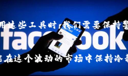 加密货币是一种基于区块链技术的数字货币，它利用加密技术来实现安全交易、控制新币的生成以及验证资产的转移。与传统的法定货币不同，加密货币通常不由中央银行或单一管理机构控制，而是依赖于去中心化的技术来保护和记录交易信息。

### 加密货币的基本概念

#### 加密货币的起源
加密货币的概念起源于2008年，当时一位使用化名“中本聪”的人发布了一份论文，详细介绍了一种点对点的电子现金系统，这就是比特币。比特币在2009年正式上线，成为第一个去中心化的数字货币。

#### 核心原理
加密货币的核心在于区块链技术。区块链是一个分布式的数据库，所有的交易记录以“区块”的形式链式存储，任何人都可以参与网络对交易的验证，形成一种透明且安全的系统。

### 加密货币的种类

#### 比特币与其他币种
比特币是第一种也是最为知名的加密货币，除了比特币，还有以太坊、瑞波币和莱特币等更多种类的加密货币。每种加密货币都有不同的用途和技术特点。例如，以太坊不仅仅是数字货币，还是一个支持智能合约的平台。

### 加密货币的优缺点

#### 优点
加密货币的主要优点包括去中心化、匿名性和安全性。通过去中心化的方式，用户可以直接进行交易，不需要传统金融系统的介入，这也降低了交易成本。另外，加密货币的交易记录是公开的，尽管交易者的身份可能是匿名的，但交易本身是可追溯的。

#### 缺点
然而，加密货币也有一些缺点，例如其波动性大，价格易受市场情绪影响，投资风险高。另外，因缺乏监管，许多国家对加密货币的态度仍然不明确，有些地方甚至禁止其使用。

### 加密货币的未来趋势

#### 市场的发展趋势
随着技术的发展以及更多企业和传统金融机构认可和采用加密货币，未来加密货币市场可能会进一步扩大。越来越多的应用场景，例如去中心化金融（DeFi）和非同质化代币（NFT），都展现了加密货币的潜力。

### 可能相关的问题

#### 加密货币是否会取代传统货币？
这是一个广泛讨论的问题。虽然加密货币提供了许多传统货币所没有的优势，如去中心化和低交易费用，但要取代传统货币仍然面临许多挑战。传统货币的稳定性和监管机制为很多人提供了信心，而加密货币的波动性则使得人们对其接受度存疑。真心觉得，加密货币与传统货币可能在未来会共存，而非单纯的替代关系。

#### 如何安全存储和交易加密货币？
存储和交易加密货币时，安全性至关重要。有很多方法可以安全地存储加密货币，比如使用硬件钱包、纸钱包等物理存储设备，或者使用专门的加密货币交易所与钱包应用。使用这些工具时，我们需要保持警惕，确保不会轻易泄露私钥或密码。有点遗憾的是，目前仍旧有很多人因安全意识不足而遭遇损失。因此，学习安全知识和使用安全工具是每个加密货币用户必须重视的事情。

#### 结尾
总的来说，加密货币作为一种新兴的金融工具，确实为我们展现了新的可能性。在未来的发展过程中，我们期待它能给传统金融行业带来更多的变革，也希望每一个投资者都能在这个波动的市场中保持冷静与理性，进行明智的投资决策。