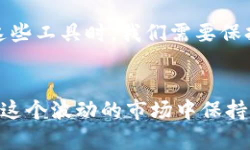 加密货币是一种基于区块链技术的数字货币，它利用加密技术来实现安全交易、控制新币的生成以及验证资产的转移。与传统的法定货币不同，加密货币通常不由中央银行或单一管理机构控制，而是依赖于去中心化的技术来保护和记录交易信息。

### 加密货币的基本概念

#### 加密货币的起源
加密货币的概念起源于2008年，当时一位使用化名“中本聪”的人发布了一份论文，详细介绍了一种点对点的电子现金系统，这就是比特币。比特币在2009年正式上线，成为第一个去中心化的数字货币。

#### 核心原理
加密货币的核心在于区块链技术。区块链是一个分布式的数据库，所有的交易记录以“区块”的形式链式存储，任何人都可以参与网络对交易的验证，形成一种透明且安全的系统。

### 加密货币的种类

#### 比特币与其他币种
比特币是第一种也是最为知名的加密货币，除了比特币，还有以太坊、瑞波币和莱特币等更多种类的加密货币。每种加密货币都有不同的用途和技术特点。例如，以太坊不仅仅是数字货币，还是一个支持智能合约的平台。

### 加密货币的优缺点

#### 优点
加密货币的主要优点包括去中心化、匿名性和安全性。通过去中心化的方式，用户可以直接进行交易，不需要传统金融系统的介入，这也降低了交易成本。另外，加密货币的交易记录是公开的，尽管交易者的身份可能是匿名的，但交易本身是可追溯的。

#### 缺点
然而，加密货币也有一些缺点，例如其波动性大，价格易受市场情绪影响，投资风险高。另外，因缺乏监管，许多国家对加密货币的态度仍然不明确，有些地方甚至禁止其使用。

### 加密货币的未来趋势

#### 市场的发展趋势
随着技术的发展以及更多企业和传统金融机构认可和采用加密货币，未来加密货币市场可能会进一步扩大。越来越多的应用场景，例如去中心化金融（DeFi）和非同质化代币（NFT），都展现了加密货币的潜力。

### 可能相关的问题

#### 加密货币是否会取代传统货币？
这是一个广泛讨论的问题。虽然加密货币提供了许多传统货币所没有的优势，如去中心化和低交易费用，但要取代传统货币仍然面临许多挑战。传统货币的稳定性和监管机制为很多人提供了信心，而加密货币的波动性则使得人们对其接受度存疑。真心觉得，加密货币与传统货币可能在未来会共存，而非单纯的替代关系。

#### 如何安全存储和交易加密货币？
存储和交易加密货币时，安全性至关重要。有很多方法可以安全地存储加密货币，比如使用硬件钱包、纸钱包等物理存储设备，或者使用专门的加密货币交易所与钱包应用。使用这些工具时，我们需要保持警惕，确保不会轻易泄露私钥或密码。有点遗憾的是，目前仍旧有很多人因安全意识不足而遭遇损失。因此，学习安全知识和使用安全工具是每个加密货币用户必须重视的事情。

#### 结尾
总的来说，加密货币作为一种新兴的金融工具，确实为我们展现了新的可能性。在未来的发展过程中，我们期待它能给传统金融行业带来更多的变革，也希望每一个投资者都能在这个波动的市场中保持冷静与理性，进行明智的投资决策。