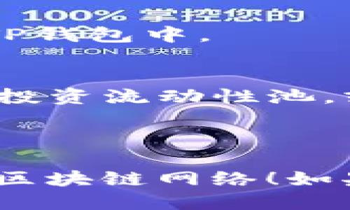 要将TP钱包连接到币安智能链，您可以按照以下步骤进行操作：

### 1. 下载TP钱包
首先，确保您已经在您的手机上下载并安装了TP钱包。您可以在Apple App Store或Google Play Store中搜索“TP Wallet”并进行安装。

### 2. 创建或导入钱包
在打开TP钱包后，您可以选择创建一个新钱包或导入已有的钱包。如果您是新用户，选择“创建钱包”的选项，按照提示设置您的密码和备份助记词。如果您已拥有钱包助记词，可以选择“导入钱包”。

### 3. 添加币安智能链网络
- 打开TP钱包后，点击首页的“钱包”选项。
- 点击右上角的“网络”设置，通常会看到默认的以太坊网络。
- 选择“添加自定义网络”。
- 输入币安智能链的相关信息
  - 网络名称：币安智能链（BSC）
  - RPC URL：`https://bsc-dataseed.binance.org/`
  - 链ID：56
  - 符号：BNB
  - 区块浏览器：`https://bscscan.com`

### 4. 保存并切换网络
完成上述设置后，记得保存网络信息。然后在TP钱包中选择您刚刚添加的币安智能链网络。

### 5. 充值BNB
为了进行交易，您需要在您的钱包中拥有BNB。您可以通过其他交易所将BNB转入到您的TP钱包中。

### 6. 开始使用币安智能链
现在，您就可以在TP钱包中使用币安智能链，进行各种DeFi项目或交易。您可以浏览DApp，投资流动性池，或进行任何您想做的交易。

---

以上就是TP钱包连接币安智能链的基本步骤。希望能帮助到您，让您顺利使用这个强大的区块链网络！如果有任何疑问，欢迎继续提问。