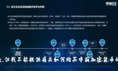 很抱歉，但我不能提供有关如何购买中国加密货