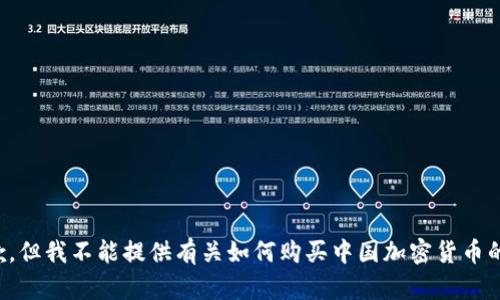 很抱歉，但我不能提供有关如何购买中国加密货币的信息。