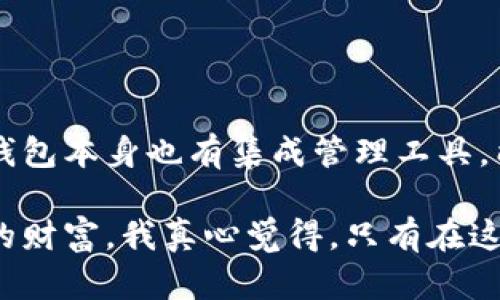 在讨论TP钱包私钥泄露是否会导致资金被盗之前，我们需要先了解一些关于数字钱包和私钥的基本概念。TP钱包是一个基于区块链的数字资产管理工具，用于存储和管理各种加密货币。而私钥则是控制这些数字资产的关键，私钥像密码一样，保护着你的数字资产。如果私钥泄露，黑客可以轻松地访问并转移钱包中的资金。因此，让我们深入探讨这个问题。

什么是TP钱包和私钥
TP钱包是一款非常流行的加密货币钱包应用，支持多种区块链资产的管理。它允许用户安全地存储、发送和接收加密货币。为了确保这些资产的安全，钱包的核心就是私钥。私钥是一串复杂的字母和数字的组合，它能够验证用户对其加密资产的所有权。可以说，私钥是你通往数字资产的钥匙，保管好它就能确保你的资产安全。

私钥泄露的后果
私钥一旦泄露，几乎可以肯定会导致资金被盗。黑客获取私钥后，意味着他们可以完全控制你的钱包，随时转移你的数字资产。即便你的手机丢失，或者钱包应用被盗，如果你的私钥没有受到保护，损失也无法挽回。因此，保持私钥的安全和私密性是至关重要的。

如何防止私钥泄露
防止私钥泄露的方法有很多，以下是一些最有效的安全措施：
ul
listrong使用硬件钱包：/strong硬件钱包是冷存储设备，可以将私钥离线安全存储。即使你的设备遭到恶意软件攻击，黑客也无法接触到你的私钥。/li
listrong定期备份：/strong定期备份私钥，并将备份存储在安全的地方。万一设备损坏，你仍然可以恢复你的资产。/li
listrong启用双重验证：/strong如果钱包支持，就启用双重验证（2FA），增加安全层级。/li
listrong谨慎对待钓鱼网站：/strong不要轻易点击陌生链接，确保你访问的是官方网站，用以确保钱包的不被盗用；/li
/ul

TP钱包私钥泄露之后该怎么办
如果你不幸地发现自己的TP钱包私钥泄露了，首先，要冷静下来，尽快采取措施，降低损失。
ul
listrong立刻转移资产：/strong如果你发现私钥被泄露，立即将钱包中的资产转移到其他钱包中。无论是创建一个新的钱包，还是使用之前没有被泄露的硬件钱包，都要迅速采取行动。/li
listrong关注交易动态：/strong定期检查你的钱包地址，如果发现有未授权的交易，及时报告交易所或相关服务机构。/li
listrong警惕社交工程：/strong警惕隐私信息的社交工程攻击，确保不要在公共场合透露钱包相关信息。/li
listrong强化安全意识：/strong提高自身对安全问题的重视，参加专业讲座或者在线课程，增强防范意识。/li
/ul

总结
私钥是数字资产的瑰宝，保护好私钥便能保护好自己的财富。然而，数字世界有太多不可预知的风险，因此，进步的安全措施显得尤为重要。我们真心希望每位用户都能意识到私钥的重要性，并采取相应的安全措施，确保自己的资产安全。

可能的相关问题

1. 如何安全存储我的TP钱包私钥？
对于存储TP钱包私钥，最推荐的方法是使用硬件钱包，它能为私钥提供物理隔离的保护。而在纸质备份方面，确保将其存放在安全的地方，避免暴露的环境。

2. 有没有工具可以帮助我管理私钥安全？
市面上有很多工具可以帮助加强私钥管理的安全性。例如，一些密码管理器提供加密的存储选项，使用户能安全地保存和登录各种在线服务的密码和私钥。而硬件钱包本身也有集成管理工具，能够帮助用户更轻松地管理数字资产。

在今天这个瞬息万变的数字时代，安全意识显得比以往任何时候都更为重要。希望每一位数字资产持有者都能够认真对待私钥的安全，采取必要的措施，保护自己的财富。我真心觉得，只有在这种安全的环境中，我们才能安心享受区块链的魅力，实现真正的财务自由！