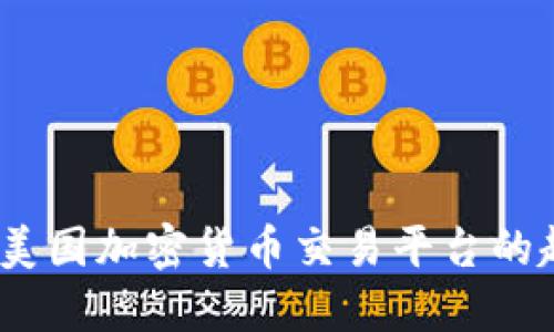 未来发展：美国加密货币交易平台的趋势与机遇