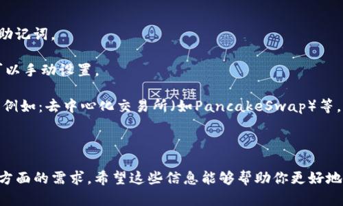 在加密货币和区块链的世界中，TP钱包（Trust Wallet）是一个流行的多币种移动钱包，支持多种区块链，包括币安智能链（BSC）。币安智能链是由币安推出的一个区块链平台，旨在为智能合约和去中心化应用（dApps）提供支持。

如果你在询问TP钱包是否支持BSC, 答案是肯定的。TP钱包不仅支持币安智能链，还支持以太坊、比特币等其他多种不同的区块链。用户可以通过TP钱包轻松管理他们在不同区块链上的资产，并且能够直接与去中心化交易所（DEX）和dApps进行交互。

在TP钱包中，用户可以通过以下方式访问和使用BSC网络：

1. **创建钱包**：如果你还没有TP钱包，可以从应用商店下载并安装。创建新钱包时，请务必备份你的助记词。

2. **添加BSC网络**：通常情况下，TP钱包会自动识别并支持BSC网络。但如果没有被自动添加，用户可以手动设置。

3. **转账与交易**：用户可以通过BSC网络进行代币转账，参与流动性挖矿，或与其他dApps进行交互，例如：去中心化交易所（如PancakeSwap）等。

4. **访问dApps**：直接在TP钱包中访问各种基于BSC的去中心化应用，提供了方便的用户体验。

总之，TP钱包是一个功能强大且用户友好的选择，支持BSC网络，能够满足用户在加密交易和资产管理方面的需求。希望这些信息能够帮助你更好地理解TP钱包与BSC的关系。