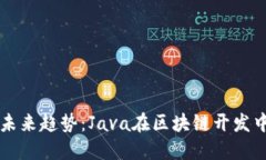加密货币的未来趋势：Java在区块链开发中的重要