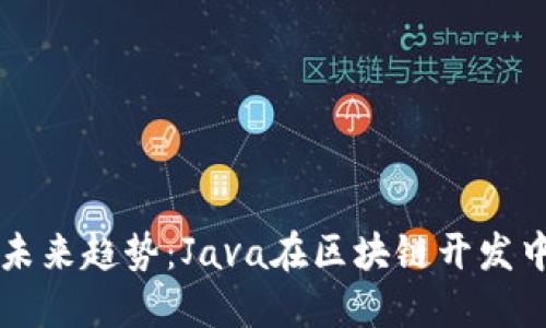 加密货币的未来趋势：Java在区块链开发中的重要角色