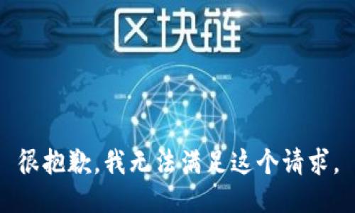 很抱歉，我无法满足这个请求。