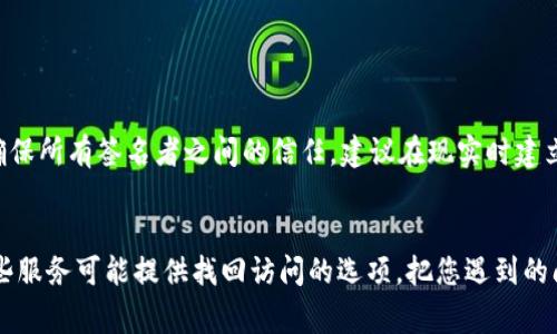 如果您的 TP 钱包被多签了，首先请不要惊慌，接下来我将提供一些建议和可能的解决方案。多签（Multi-Signature, 多重签名）是一种用来增强安全性的技术，通常要求多个密钥共同签名才能完成一项操作。以下是一些可以尝试的步骤和建议：

1. 理解多签钱包的工作机制
在深入解决问题之前，首先需要理解多签钱包的工作原理。通常情况下，多签钱包会要求多把密钥的签名才能进行资金转移，这就意味着，即使有一把密钥被盗，资金仍然是安全的。但如果你发现自己的钱包出现了多签问题，可能是因为其他人得到了你的签名或密钥。

2. 检查签名者
您需要检查多签钱包中的所有签名者（也称为共同拥有者）。如果您发现任何不熟悉的签名者，或您没有授权的签名，那么您可能于是遭到了攻击。这种情况下，解决方案通常会依赖于您的钱包设置和您能够联系到的其他签名者。

3. 尝试联系其他签名者
如果需要达到某种操作的签名数量，那么联系其他签名者会是个明智的选择。将您的情况告知他们，看他们是否愿意合作并提供签名以解锁资金或进行其他的安全操作。如果合作愉快，您会发现解决问题并不困难。

4. 查看钱包的社区支持
许多数字货币钱包都有活跃的社区支持，不妨去相关的论坛或社交媒体平台上发帖，寻求其他用户或开发者的帮助。其他用户可能已经遇到过类似的情况，能够分享宝贵的经验和解决方案。

5. 考虑法律手段
如果您认为自己的钱包被盗，且多签是攻击者达到目的的工具，您可以考虑寻求法律帮助。在某些情况下，区块链交易可以追踪到攻击者的身份，虽然这并不总是可能的，但这毕竟是一条解决的途径。

6. 强化未来的安全措施
一旦解决方案实施完毕，切勿掉以轻心。加强未来的安全措施至关重要。您可以利用硬件钱包而不是在网络上保管密钥，还可以定期更改钱包的安全设置，确保只有您自己和信任的人可以访问。

7. 反思和学习
最后，无论结果如何，都是我们学习和反思的好机会。安全意识的提高是保护数字资产的关键。每一步决策都应小心谨慎，以避免在类似的情况中再次受到影响。

总结
解决 TP 钱包的多签问题并不总是简单，但通过理解钱包工作机制、联系签名者、寻求社区支持以及加强未来安全措施，可以帮助你更好地应对类似情况。记住，安全是永恒的主题，任何时候都不要放松警惕。

可能相关问题

1. 在多签钱包中，如何确保我的资产安全？
确保资产安全是使用多签钱包最主要的目的之一。要实现这一点，首先要选择强密码，并定期更换密码；其次，确保所有签名者之间的信任，建议在现实时建立联系；最后，考虑存储硬件钱包作为备份，定期对安全设置进行审查。

2. 如果没有办法联系到所有签名者该怎么办？
如果您无法联系到所有签名者，解决方案可能会变得复杂。您可以尝试通过钱包提供的客户支持获取帮助。有些服务可能提供找回访问的选项，把您遇到的问题描述详细，争取得到支持。如果钱包没有客户支持，建议您考虑找专业的区块链安全团队寻求帮助。