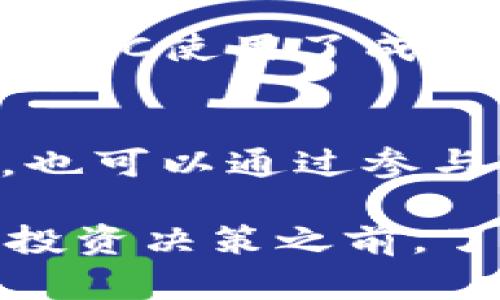 TBKC（Trust Blockchain Key Coin）是一个与区块链技术相关的代币，但它在加密货币市场上的名称和具体功能可能相对较少，因此在这里提供一些背景和信息可能会对您有帮助。

TBKC是什么？
TBKC代表Trust Blockchain Key Coin，它是一种基于区块链技术的加密货币。与许多加密货币一样，TBKC旨在提供去中心化、透明和安全的交易平台，帮助用户在无中介的情况下进行交易。

TBKC的用途
TBKC作为一种加密货币，可能具有多种用途。通常，这种代币可以用于支付、交易或者作为某种服务访问的“门票”。许多加密货币通过智能合约和DApp（去中心化应用程序）的生态系统来实现其功能。TBKC也可能在特定平台或协议上实现这些功能，帮助开发者和用户进行无缝的互动和交易。

TBKC在加密货币市场中的地位
虽然TBKC可能并非行业内最知名的加密货币之一，但随着区块链技术的不断发展，许多较小的代币也在不断获得关注。加密货币市场波动性大，因此TBKC的市场表现也可能会随之变化。了解其在市场中的位置、总市值和交易量等信息，对于潜在投资者来说是非常重要的。

TBKC的未来趋势
加密货币的未来发展是一个备受关注的话题。随着技术的不断进步和用户需求的变化，加密货币的类型、用途和生态系统也在不断演变。TBKC的未来可能会受到以下几个因素的影响：
ul
listrong技术创新：/strong区块链技术的不断发展将为TBKC带来新机遇，如更高的交易速度、更低的手续费等。/li
listrong市场接受度：/strong随着更多企业和平台开始接受加密货币，TBKC的使用场景将不断扩大。/li
listrong政策法规：/strong不同地区对加密货币的监管政策将直接影响TBKC的合法性和使用。/li
/ul

潜在问题和解答
1. TBKC的安全性如何？
在考虑投资任何加密货币时，安全性是一个至关重要的因素。TBKC的安全性往往依赖于其底层区块链技术的稳健性、网络的去中心化程度以及社区的活跃度。如果TBKC使用了成熟、经过验证的安全协议，用户在存储和交易TBKC时应该会感到相对安全。同时，用户个人的安全措施，例如使用硬件钱包和双重身份验证等，也能增加资产的安全性。

2. 如何获取TBKC？
获取TBKC的方式可能包括通过加密货币交易所进行购买，或者在相关平台中挖矿。如果您对TBKC感兴趣，建议您首先在主流的加密货币交易所中查找它的交易对。也可以通过参与有关TBKC的社区和论坛，了解更多获取TBKC的信息和最新动态。

总结来说，TBKC作为一种加密货币可能会在未来的区块链世界中发挥一种独特的作用。随着技术的不断革新和市场的成熟，加密货币的潜力依旧广阔。在做出任何投资决策之前，了解详细信息和进行充分的研究都是十分必要的。总的来说，TBKC的未来充满了希望和挑战，让我们一起关注这个充满潜力的领域吧！