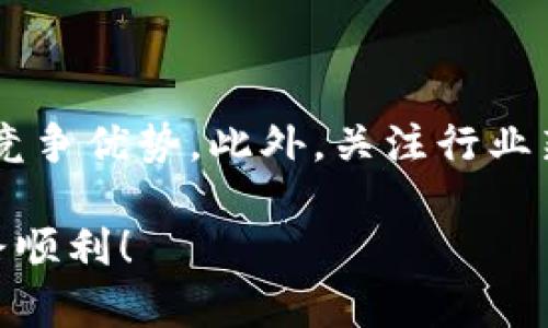 在分析TP钱包中无法出售的币的原因之前，我们需要先了解一下TP钱包及其运作机制。TP钱包（Trust Wallet）是一款支持多种虚拟货币和代币的钱包应用，其功能包括储存、转账以及交易不同的加密货币。然而，有时用户可能会遇到无法出售代币或加密货币的情况，这可能由多个因素导致。以下是一些可能的原因及解决方法。

1. 网络问题

网络连接是进行任何虚拟货币交易的基础。如果你的设备网络不畅，可能会导致交易失败。这种情况下，你可以尝试切换网络，例如从Wi-Fi切换到4G，或者重启路由器。

2. 智能合约问题

有些代币是基于智能合约的。如果这些合约存在问题，或者它们的目录没有更新，这可能会导致你无法出售这些代币。在这种情况下，查看该代币的官方渠道，如其社交媒体或GitHub，确认是否有更新或维护信息是很重要的。

3. 交易所支持

并非所有的加密货币都被所有交易所支持。有时你持有的代币在某些交易所可能无法交易，或者需要先转移到支持该代币的交易所。检查你的代币是否在你想要交易的交易所列表中是非常必要的。

4. 交易手续费不足

在进行交易时，你的账户必须有足够的交易手续费（通常以以太坊或BNB等支付）。如果你钱包中的代币太少，而不足以支付手续费，你就无法进行出售。因此，确保你的钱包中留有一些额外的基础币种用于手续费是个明智的选择。

5. 代币锁仓或冻结

某些代币在特定时间段内是不能出售的，或者你的代币可能被锁仓。这种情况尤其常见于某些新兴项目或在代币发行后的一段时间内。检查相关项目的白皮书或公告，了解是否有关于锁仓的规定。

6. 钱包应用本身的问题

应用本身也可能会出现故障。尝试重启TP钱包，如果更新版本可用，及时更新应用程序。此外，清除应用的缓存或重新安装应用也可能解决问题。

7. 网络拥堵

在交易繁忙时段，比如市场行情剧烈波动时，整个网络可能会非常拥堵，导致交易确认时间延长，有时甚至失败。建议在网络空闲时进行交易，通常是深夜或周末。

8. 安全问题

如果TP钱包检测到不安全的交易，它可能会暂时阻止交易。在这种情况下，查看通知或消息以确定是否存在安全警告。如果交易确实不安全，按照安全提示执行即可。

9. 其他用户反馈

查看一些论坛或社区（如Reddit、Twitter等），看看其他用户是否遇到了类似的问题。有时候，问题不仅仅发生在个人身上，而是整个社区都在面对。这种集体反馈可以帮助你快速判断问题的普遍性。

总结

在TP钱包中无法出售的币的问题可能是由多种因素造成的，包括网络问题、智能合约问题、交易所支持、手续费不足、代币锁仓、钱包应用的问题、网络拥堵、安全问题等。ユー俯瞰以上问题，采取相应的解决步骤，用户可以在大多数情况下解决他们遇到的问题。

常见问题

问题1：在TP钱包中应该如何安全地存储虚拟货币？

真心觉得存储虚拟货币是一项重要的技能。为了安全地存储虚拟货币，首先要选择一个信誉良好的钱包应用，如TP钱包或Ledger等硬件钱包。定期备份你的助记词和私钥，并将其保存在安全的地方。切勿将这些信息分享给任何人，否则你可能会失去所有币。此外，启用两步验证和更新你的应用程序也是提高安全性的关键。

问题2：如何找到值得投资的加密货币？

有点遗憾的是，找到合适的加密货币并不容易，市场上充斥着各种选择。在选择投资对象时，你可以关注项目的白皮书、开发团队、社区支持、市场需求及竞争优势。此外，关注行业新闻，参加各类加密货币会议和活动，与其他投资者交流，都能够拓展你的视野和知识面，提高投资的成功率。

总的来说，对于TP钱包中的不活跃代币，建议用户保持冷静，仔细了解情况，并采取适当的解决措施。希望这些信息能帮助到你，祝你的虚拟货币投资之路顺利！