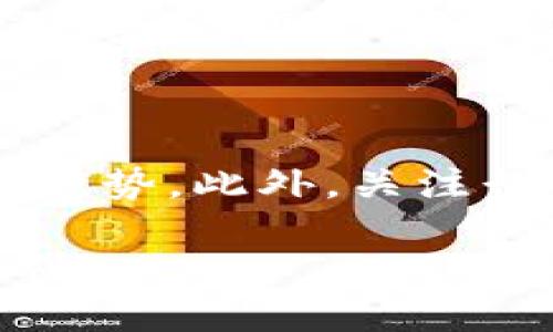 在分析TP钱包中无法出售的币的原因之前，我们需要先了解一下TP钱包及其运作机制。TP钱包（Trust Wallet）是一款支持多种虚拟货币和代币的钱包应用，其功能包括储存、转账以及交易不同的加密货币。然而，有时用户可能会遇到无法出售代币或加密货币的情况，这可能由多个因素导致。以下是一些可能的原因及解决方法。

1. 网络问题

网络连接是进行任何虚拟货币交易的基础。如果你的设备网络不畅，可能会导致交易失败。这种情况下，你可以尝试切换网络，例如从Wi-Fi切换到4G，或者重启路由器。

2. 智能合约问题

有些代币是基于智能合约的。如果这些合约存在问题，或者它们的目录没有更新，这可能会导致你无法出售这些代币。在这种情况下，查看该代币的官方渠道，如其社交媒体或GitHub，确认是否有更新或维护信息是很重要的。

3. 交易所支持

并非所有的加密货币都被所有交易所支持。有时你持有的代币在某些交易所可能无法交易，或者需要先转移到支持该代币的交易所。检查你的代币是否在你想要交易的交易所列表中是非常必要的。

4. 交易手续费不足

在进行交易时，你的账户必须有足够的交易手续费（通常以以太坊或BNB等支付）。如果你钱包中的代币太少，而不足以支付手续费，你就无法进行出售。因此，确保你的钱包中留有一些额外的基础币种用于手续费是个明智的选择。

5. 代币锁仓或冻结

某些代币在特定时间段内是不能出售的，或者你的代币可能被锁仓。这种情况尤其常见于某些新兴项目或在代币发行后的一段时间内。检查相关项目的白皮书或公告，了解是否有关于锁仓的规定。

6. 钱包应用本身的问题

应用本身也可能会出现故障。尝试重启TP钱包，如果更新版本可用，及时更新应用程序。此外，清除应用的缓存或重新安装应用也可能解决问题。

7. 网络拥堵

在交易繁忙时段，比如市场行情剧烈波动时，整个网络可能会非常拥堵，导致交易确认时间延长，有时甚至失败。建议在网络空闲时进行交易，通常是深夜或周末。

8. 安全问题

如果TP钱包检测到不安全的交易，它可能会暂时阻止交易。在这种情况下，查看通知或消息以确定是否存在安全警告。如果交易确实不安全，按照安全提示执行即可。

9. 其他用户反馈

查看一些论坛或社区（如Reddit、Twitter等），看看其他用户是否遇到了类似的问题。有时候，问题不仅仅发生在个人身上，而是整个社区都在面对。这种集体反馈可以帮助你快速判断问题的普遍性。

总结

在TP钱包中无法出售的币的问题可能是由多种因素造成的，包括网络问题、智能合约问题、交易所支持、手续费不足、代币锁仓、钱包应用的问题、网络拥堵、安全问题等。ユー俯瞰以上问题，采取相应的解决步骤，用户可以在大多数情况下解决他们遇到的问题。

常见问题

问题1：在TP钱包中应该如何安全地存储虚拟货币？

真心觉得存储虚拟货币是一项重要的技能。为了安全地存储虚拟货币，首先要选择一个信誉良好的钱包应用，如TP钱包或Ledger等硬件钱包。定期备份你的助记词和私钥，并将其保存在安全的地方。切勿将这些信息分享给任何人，否则你可能会失去所有币。此外，启用两步验证和更新你的应用程序也是提高安全性的关键。

问题2：如何找到值得投资的加密货币？

有点遗憾的是，找到合适的加密货币并不容易，市场上充斥着各种选择。在选择投资对象时，你可以关注项目的白皮书、开发团队、社区支持、市场需求及竞争优势。此外，关注行业新闻，参加各类加密货币会议和活动，与其他投资者交流，都能够拓展你的视野和知识面，提高投资的成功率。

总的来说，对于TP钱包中的不活跃代币，建议用户保持冷静，仔细了解情况，并采取适当的解决措施。希望这些信息能帮助到你，祝你的虚拟货币投资之路顺利！