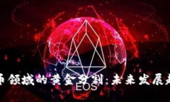 加密货币领域的黄金分割：未来发展趋势分析