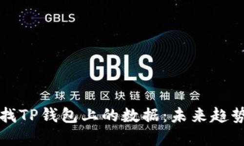 如何高效查找TP钱包上的数据：未来趋势与最佳实践