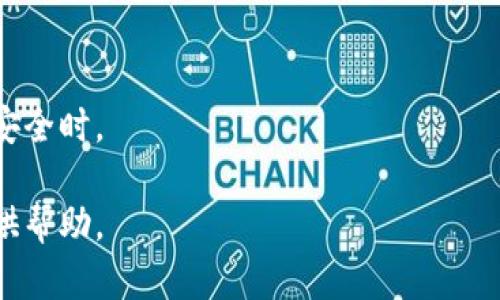 在这个问题之前，FIL和TP钱包都是相对较为专业的加密货币和区块链技术的相关话题。FIL是Filecoin的代币，而TP钱包则是一个支持多种区块链的数字资产钱包。因此，将FIL转到TP钱包需要了解相关的区块链链和转账机制。

### FIL转TP钱包使用的链

首先，Filecoin（FIL）是建立在其独特的Filecoin区块链上的。在将FIL转至TP钱包时，需要确认以下几点：

1. **TP钱包支持的区块链**：TP钱包支持多种区块链，因此利用TP钱包接收FIL时必须确认TP钱包的具体支持链条。通常情况下，TP钱包需具备对Filecoin链的支持。

2. **转账过程**：转账FIL至TP钱包经历了几个步骤：
    - 首先，在您的交易所或其它钱包中选择FIL作为转账资产。
    - 输入TP钱包生成的接收地址。
    - 确认转账金额和手续费。

3. **确认交易**：在完成转账后，您需要在TP钱包中查看交易记录，以确认FIL已经成功转账到您的TP钱包账户。

### 安全提示

在进行任何加密货币的转账时，确保以下几个方面是至关重要的：

- **地址准确性**：始终确认您输入的TP钱包地址是准确无误的。即便是一个字符的错误，都可能导致资金的丢失。
  
- **手续费**：了解转账过程中的手续费，选择适合您需求的转账方式。

- **网络状态**：转账的速度可能受到区块链网络拥堵的影响，实时查看网络状态，耐心等待交易确认。

### 最后

虽然FIL与TP钱包的结合使用越来越常见，但用户在操作时依然应保持警惕，尤其是在涉及资金安全时。

如果您有进一步使得FIL与TP钱包更有效互动的需求或使用上的问题，请随时询问，我们愿意提供帮助。